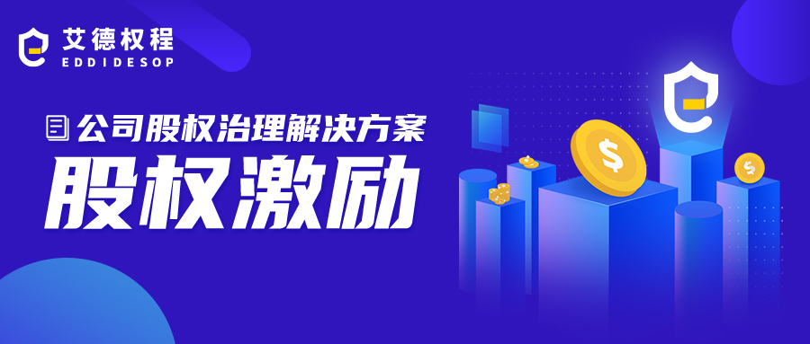 权激励方式