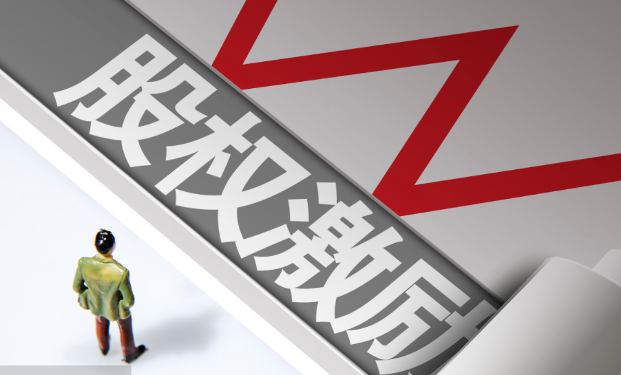 员工激励股权制度有哪些优势？员工激励股权制度如何实行？(图1)