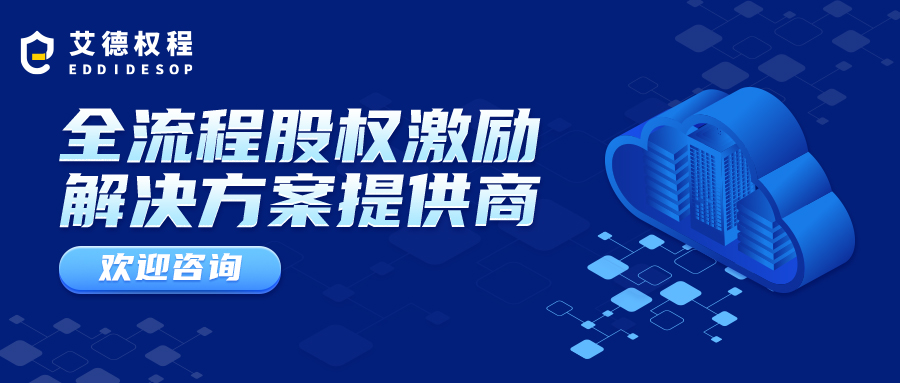 艾德权程企业股权激励