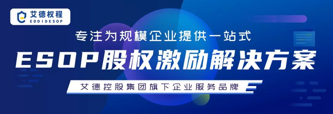 员工持股计划