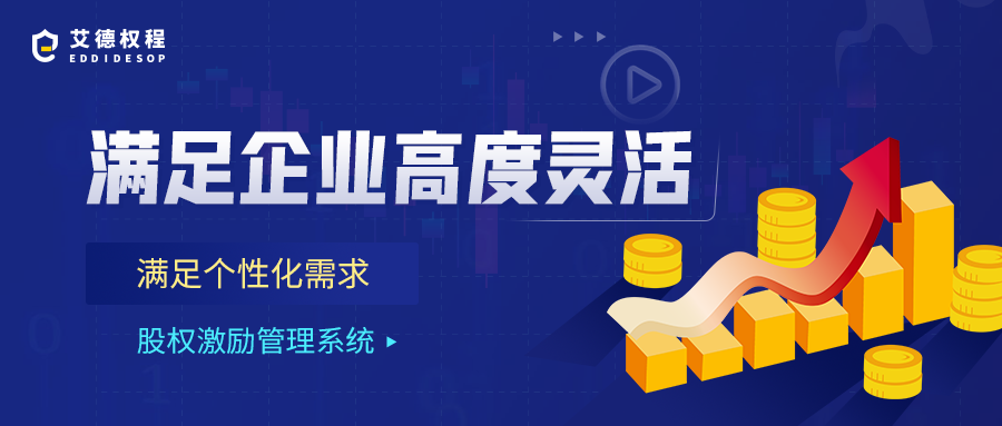 艾德权程是全流程股权激励解决方案提供商